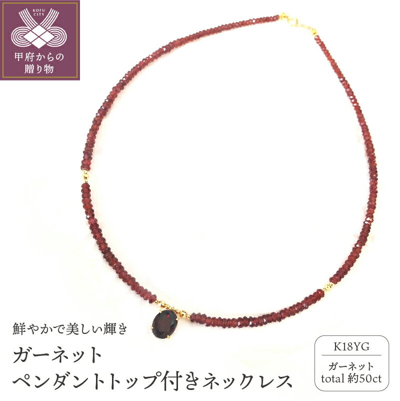 ＜ 甲府ジュエリー ＞ ネックレス ペンダント レディース ジュエリー アクセサリー K18イエローゴールド ガーネット ギフト プレゼント 箱ケース付 鑑別書付 保証書付 k198-013