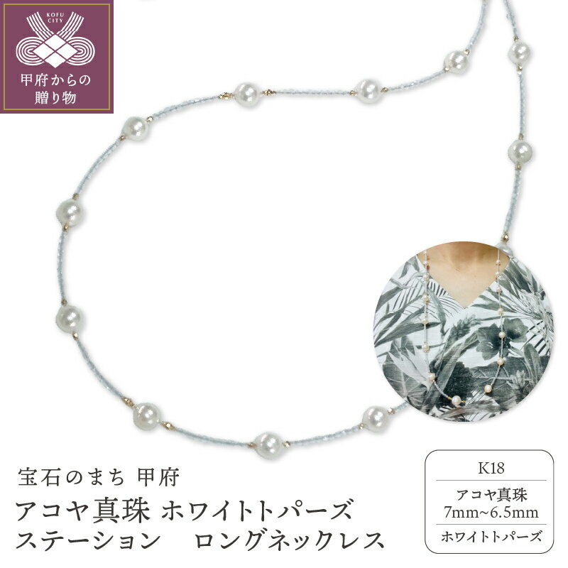 ＜ 甲府ジュエリー ＞ ネックレス ペンダント ジュエリー レディース アクセサリー アコヤ真珠 7mm〜6.5mm ホワイトトパーズ K18 ミラーボール ステーションタイプ ロングネックレス フォーマル ギフト プレゼント 鑑別書付 保証書付 箱ケース付 k198-030