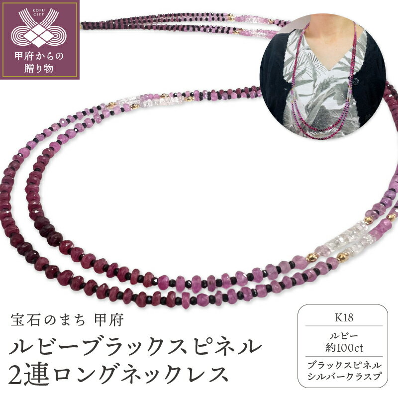 ＜ 甲府ジュエリー ＞ ネックレス ペンダント ジュエリー レディース アクセサリー ルビー ブラックスピネル シルバークラスプ K18 ミラーボール 2連 ロングネックレス グラデーション 華やか 上品 ギフト プレゼント 鑑別書付 保証書付 箱ケース付 k198-032