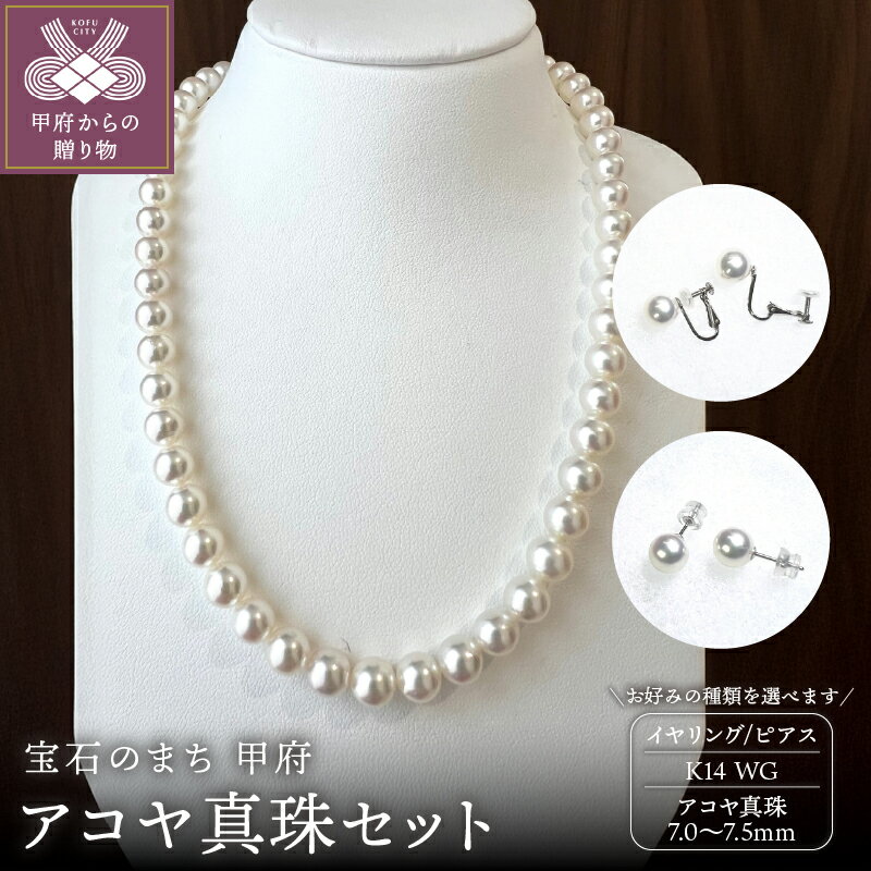＜ 甲府ジュエリー ＞ ネックレス ペンダント イヤリング ピアス ジュエリー レディース アクセサリー 選べる種類 セット アコヤ真珠 7.5〜7.0mm WG 上品 華やか カジュアル フォーマル ギフト プレゼント 鑑別書付 保証書付 箱ケース付 k198-035