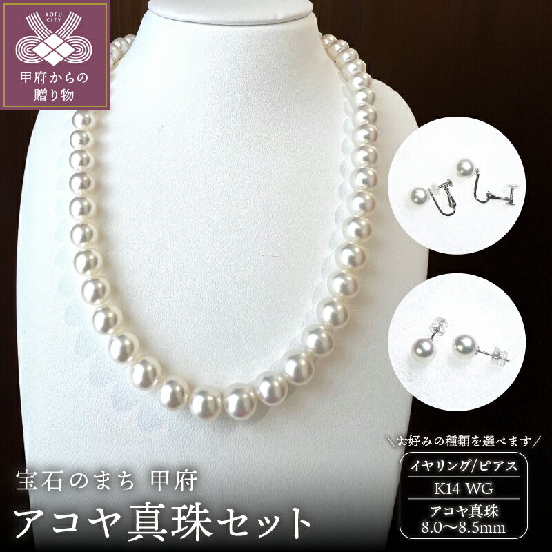 ＜ 甲府ジュエリー ＞ ネックレス ペンダント イヤリング ピアス ジュエリー レディース アクセサリー 選べる種類 セット アコヤ真珠 8.5mm〜8.0mm WG 上品 華やか カジュアル フォーマル ギフト プレゼント 鑑別書付 保証書付 箱ケース付 k198-039