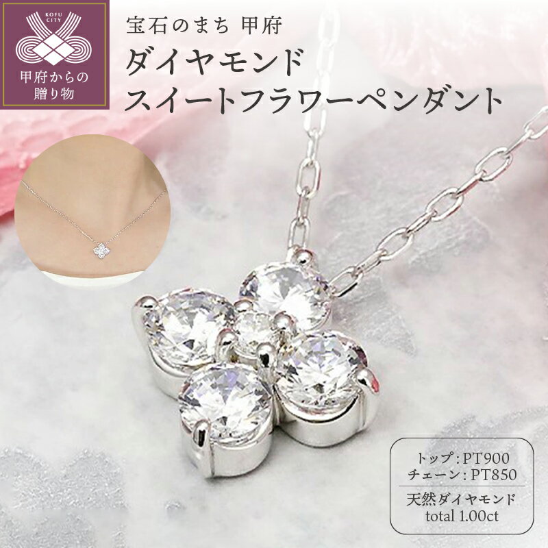 ＜ 甲府ジュエリー ＞ ペンダント ネックレス レディース ジュエリー アクセサリー プラチナ フラワー 1.0ct ダイヤモンド アズキチェーン 45cm ギフト プレゼント ジュエリーケース付 保証書付 k190-029