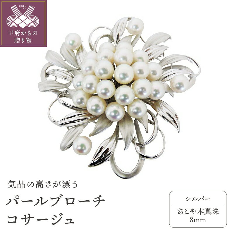 ＜ 甲府ジュエリー ＞ ブローチ アコヤ あこや 本真珠 パール コサージュ レディース ジュエリー アクセサリー シルバー ギフト プレゼント 専用ケース付 刻印有 保証書付 k203-008