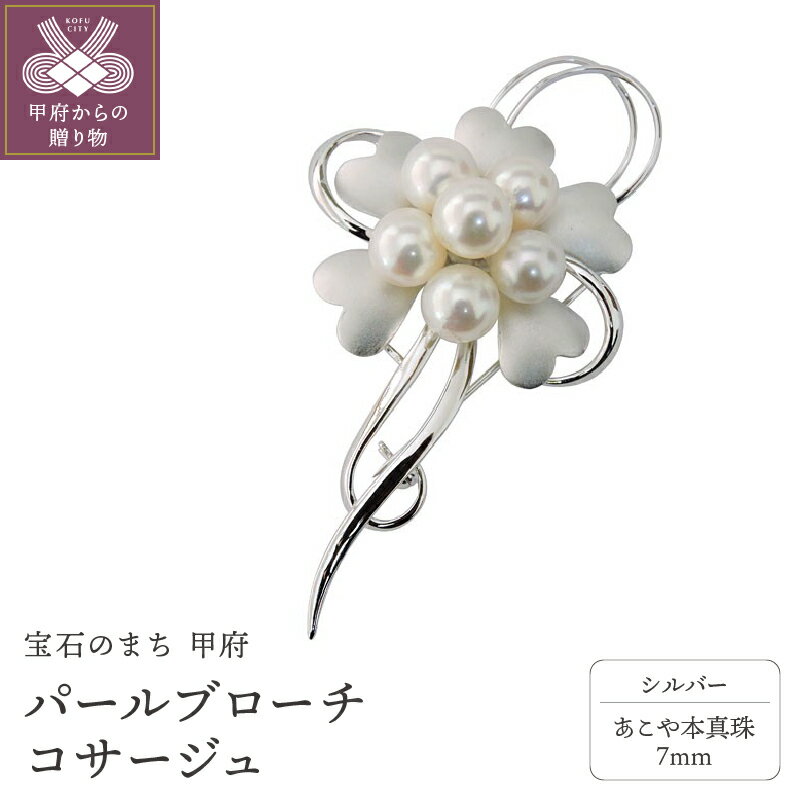 ＜ 甲府ジュエリー ＞ ブローチ アコヤ あこや 本真珠 パール コサージュ レディース ジュエリー アクセサリー シルバー ギフト プレゼント 専用ケース付 刻印有 保証書付 k203-009