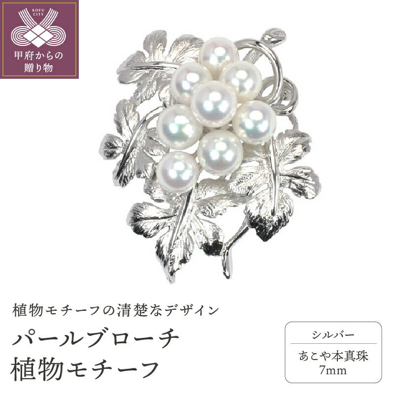 ＜ 甲府ジュエリー ＞ ブローチ アコヤ あこや 本真珠 パール コサージュ 植物モチーフ レディース ジュエリー アクセサリー シルバー ギフト プレゼント 専用ケース付 刻印有 保証書付 k203-012