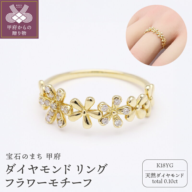 ＜ 甲府ジュエリー ＞ リング 指輪 イエローゴールド k18 ダイヤモンド 0.10ct レディース ジュエリー アクセサリー フラワー 花 ギフト プレゼント 専用ケース付 保証書付 6号〜15号（0.5号刻み可） k203-036