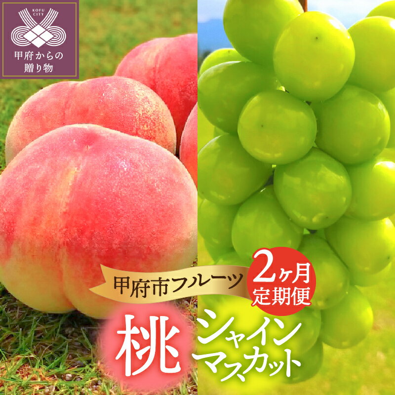 定期便 【★山梨県産★】 2026年 先行予約 シャインマスカット 桃 山梨 県産 期間限定 数量限定 もも 2kg シャイン 1.2kg 果物 フルーツ 生産量 日本一 フルーツ王国山梨 2ヶ月定期便 高評価 人気 ぶどう 産地直送 旬 k212-012