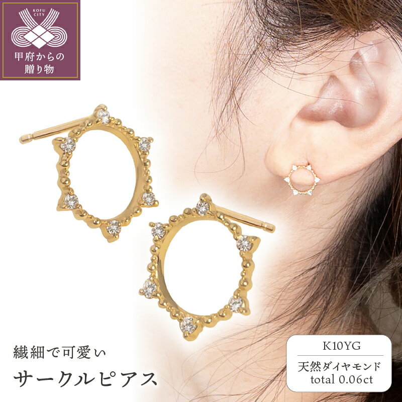 ＜ 甲府ジュエリー ＞ ピアス レディース ジュエリー アクセサリー おしゃれ ダイヤモンド 0.06ct K10 イエローゴールド YG nocon 普段使い ギフト プレゼント ジュエリーケース付 保証書付 k216-022