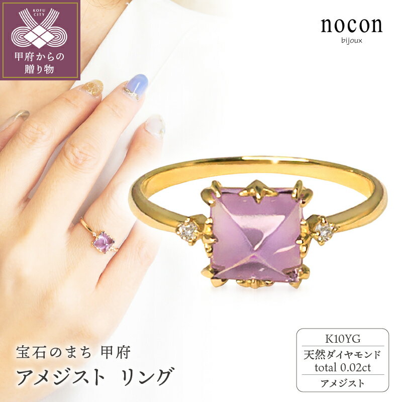 ＜ 甲府ジュエリー ＞ リング 指輪 ジュエリー レディース アクセサリー アメジスト ダイヤモンド 0.02ct K10 YG イエローゴールド nocon ギフト プレゼント ラッピング 手提げ袋付 ジュエリーケース 保証書付 k216-055