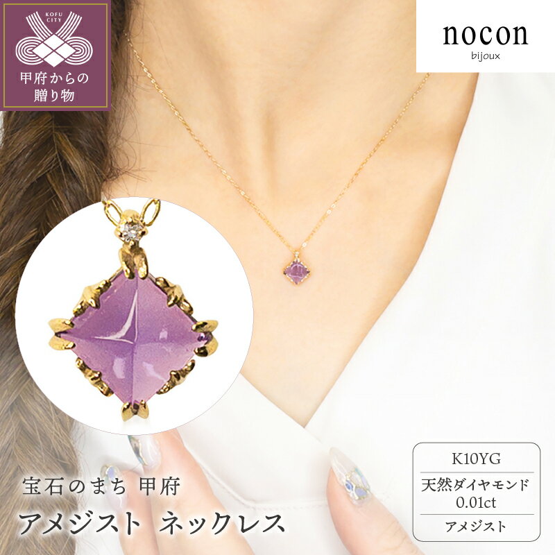 ＜ 甲府ジュエリー ＞ ネックレス ペンダント ジュエリー レディース アクセサリー アメジスト ダイヤモンド 0.01ct K10 YG イエローゴールド nocon ギフト プレゼント ラッピング 手提げ袋付 ジュエリーケース 保証書付 k216-056