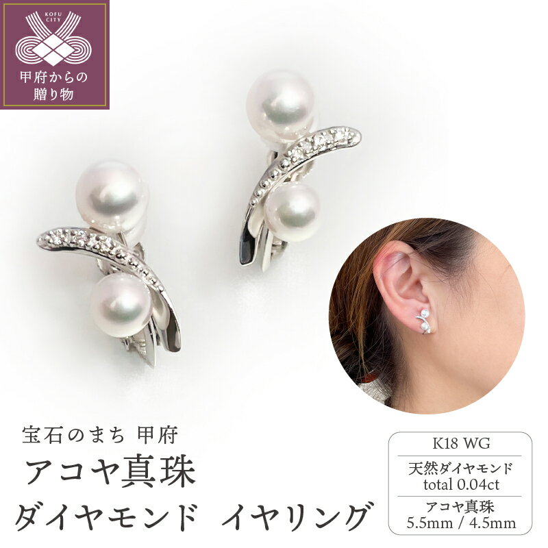 ＜ 甲府ジュエリー ＞ イヤリング ジュエリー レディース アクセサリー ダイヤモンド 真珠 アコヤ真珠 天然ダイヤモンド 0.04ct K18 ホワイトゴールド 18金 WG シンプル フォーマル ギフト プレゼント ジュエリーケース付 鑑別書付 保証書付 k216-070