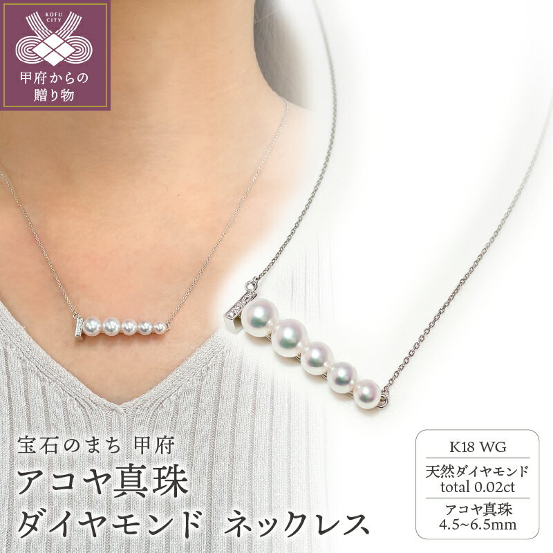 ＜ 甲府ジュエリー ＞ ネックレス ペンダント ジュエリー レディース アクセサリー ダイヤモンド 0.02ct 天然 アコヤ真珠 K18 ホワイトゴールド グラデーション フォーマル 上質 ギフト プレゼント 贈り物 ジュエリーケース付 鑑別書付 保証書付 k216-111