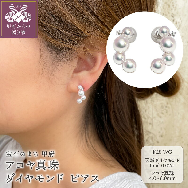 ＜ 甲府ジュエリー ＞ ピアス ジュエリー レディース アクセサリー ダイヤモンド 0.02ct 天然 アコヤ真珠 パール K18 ホワイトゴールド 上品 フォーマル ギフト プレゼント 贈り物 ジュエリーケース付 鑑別書付 保証書付 k216-133