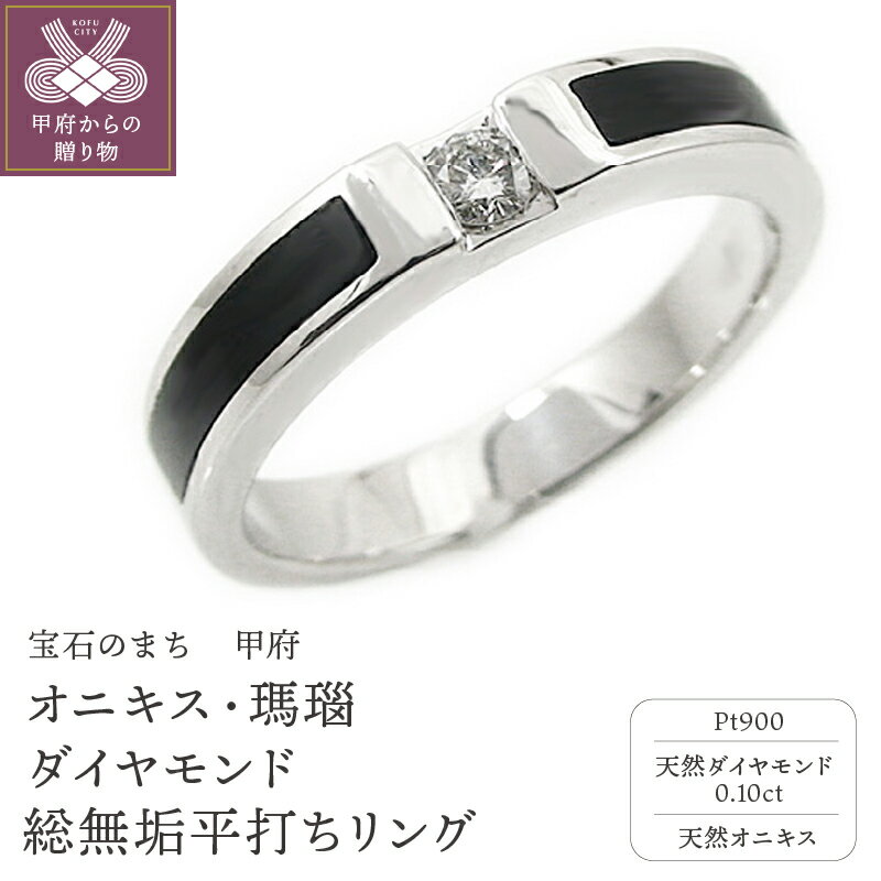＜ 甲府ジュエリー ＞ リング 指輪 ジュエリー レディース アクセサリー ダイヤモンド 0.1ct プラチナ PT900 オニキス 瑪瑙 総無垢 平打ち おしゃれ ギフト プレゼント 保証書付 専用ケース付 k201-015