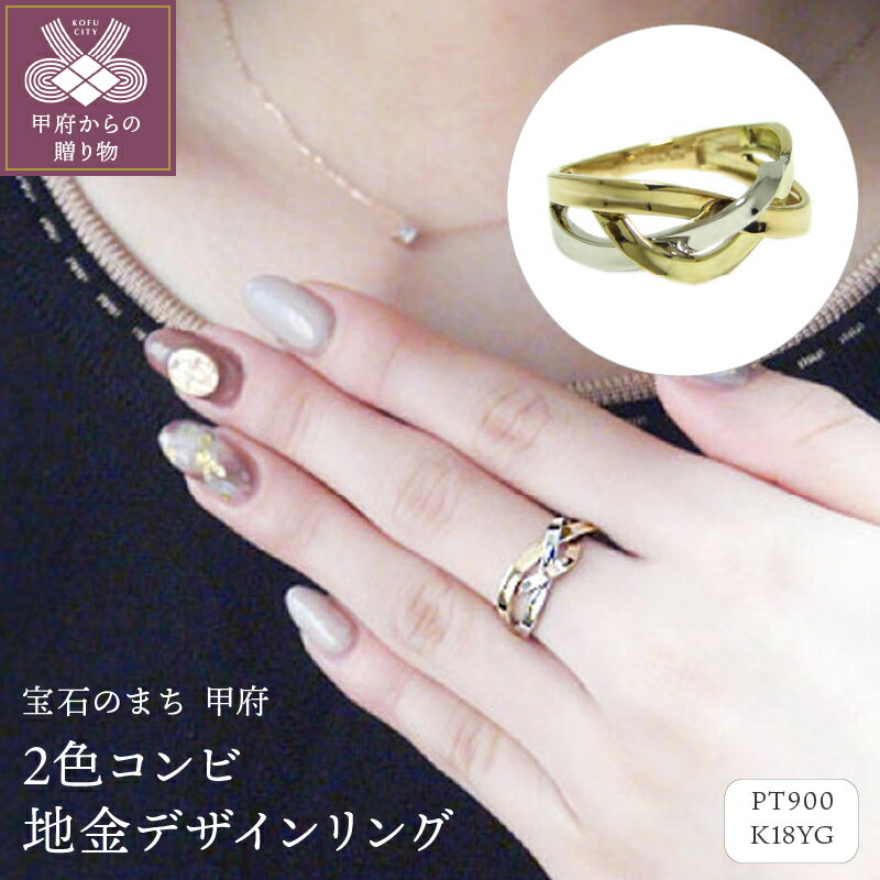＜ 甲府ジュエリー ＞ リング 指輪 ジュエリー レディース アクセサリー K18 イエローゴールド プラチナ PT900 2色 コンビ 地金 デザイン ギフト プレゼント 保証書付 専用ケース付 k201-022