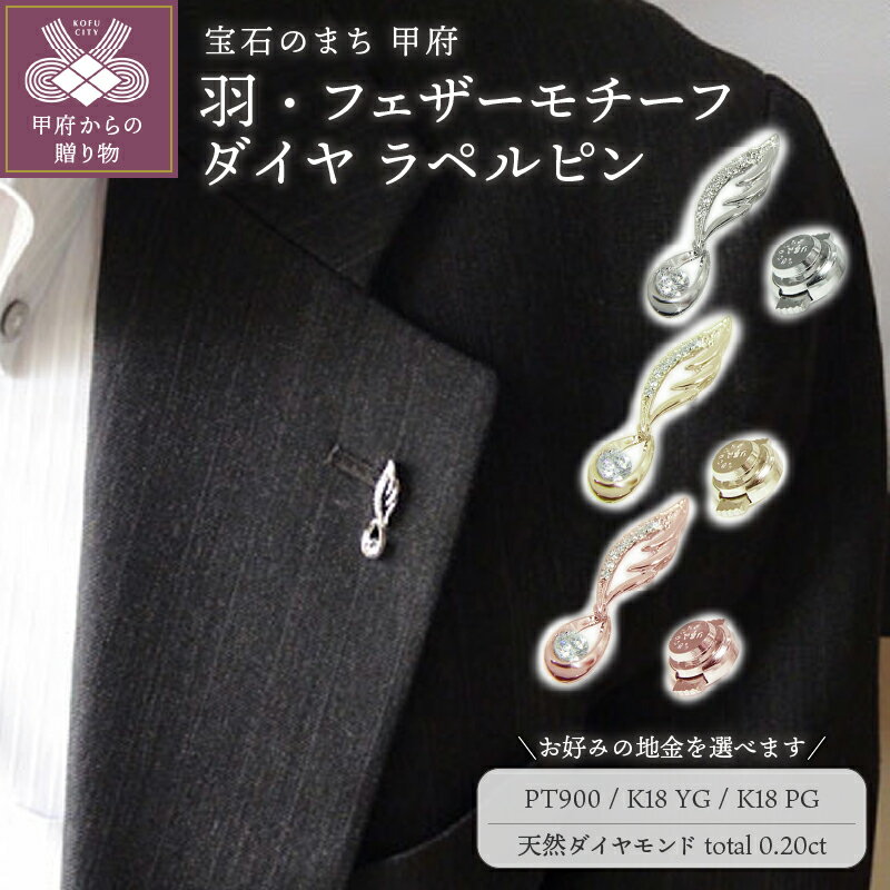 ブローチ ラペルピン メンズ レディース ユニセックス ジュエリー アクセサリー 天然 ダイヤモンド 計0.20ct 大粒 選べる地金 プラチナ イエローゴールド ピンクゴールド PT900 K18 フェザーモチーフ ギフト プレゼント ケース付 保証書付 k201-276