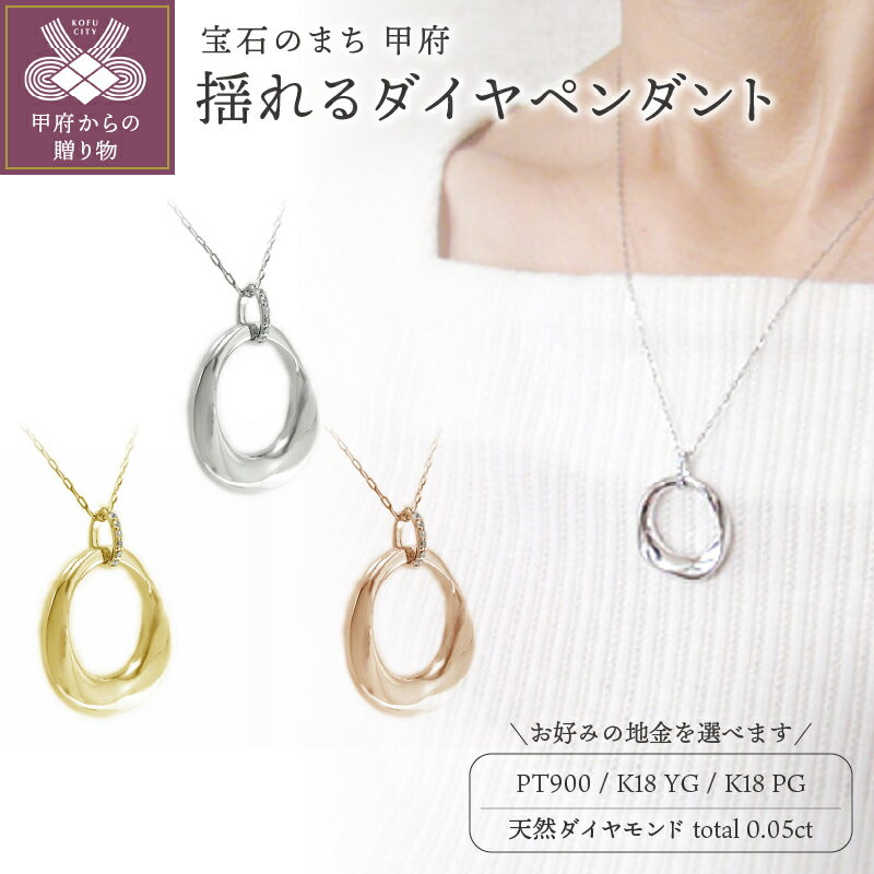 ＜ 甲府ジュエリー ＞ ペンダント ネックレス ジュエリー レディース アクセサリー 天然 ダイヤモンド 0.05ct 選べる 地金 プラチナ イエローゴールド ピンクゴールド ラウンドフォルム 揺れる ギフト プレゼント ケース付 鑑別書付 保証書付 k201-291