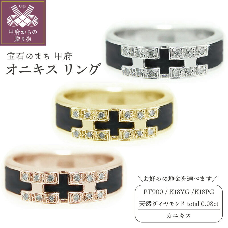 リング 指輪 ジュエリー レディース アクセサリー 天然 ダイヤモンド 0.08ct オニキス 選べる地金 PT900 プラチナ K18 イエローゴールド ピンクゴールド 魔除け 漆黒 ヒーリングストーン 幅広 中指 人差し指 ギフト プレゼント ケース付 保証書付 k201-306