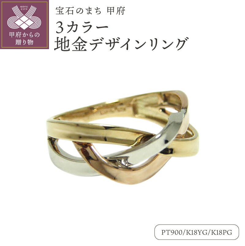 ＜ 甲府ジュエリー ＞ リング 指輪 ジュエリー レディース アクセサリー プラチナ PT900 K18 イエローゴールド ピンクゴールド 3カラー 地金 編み込み デザイン ギフト プレゼント 保証書付 専用ケース付 k201-369
