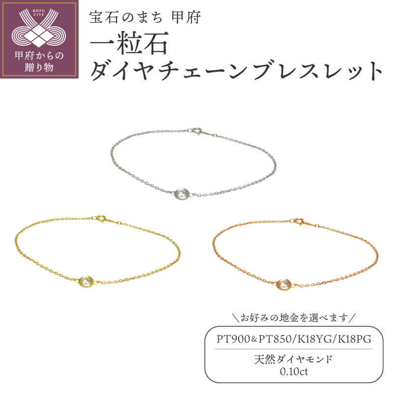 ＜ 甲府ジュエリー ＞ ブレスレット レディース ジュエリー アクセサリー ダイヤモンド 天然 一粒石 0.10ct 選べる 地金 PT900 PT850 K18 YG PG アズキチェーン 18cm ギフト プレゼント ジュエリーケース付 保証書付 k201-373