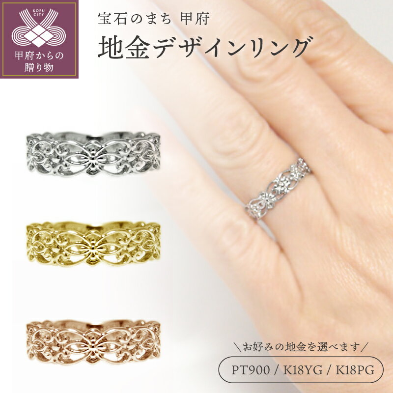 ＜ 甲府ジュエリー ＞ リング 指輪 ジュエリー レディース アクセサリー 選べる地金 PT900 プラチナ K18 イエローゴールド ピンクゴールド 透かし柄 アンティーク ギフト プレゼント ジュエリーケース付 鑑別書付 保証書付 k201-387