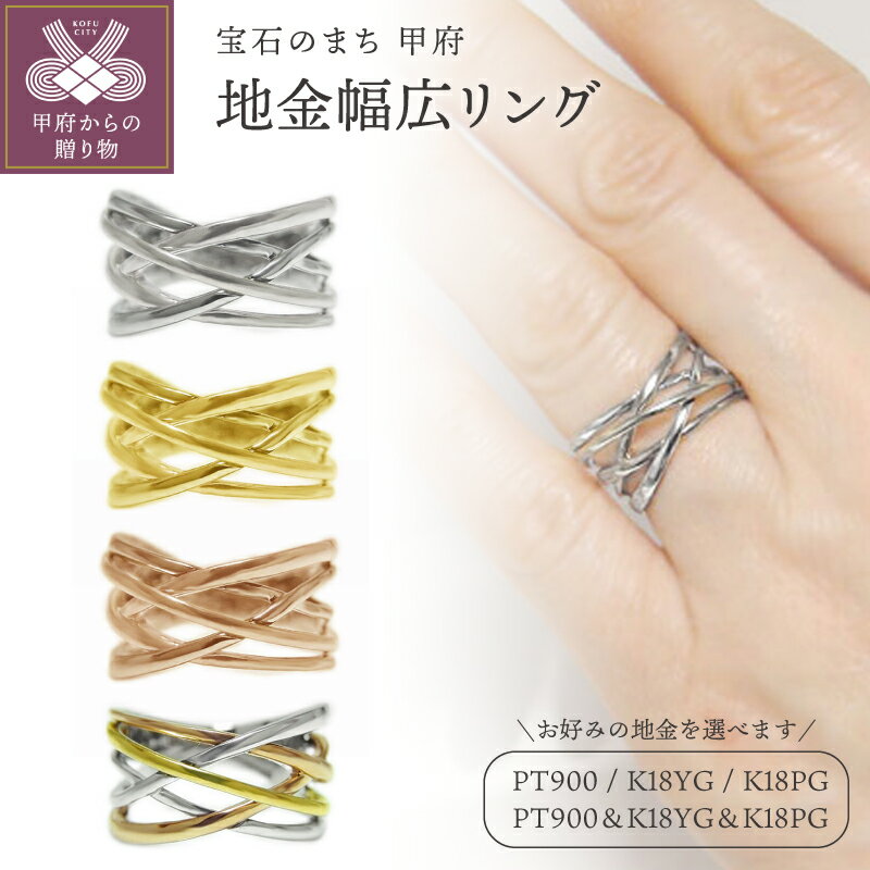 ＜ 甲府ジュエリー ＞ リング 指輪 ジュエリー レディース アクセサリー 選べる地金 PT900 プラチナ K18 イエローゴールド ピンクゴールド 3カラー 幅広 11mmアップ 中指・人差し指用 ギフト プレゼント ジュエリーケース付 鑑別書付 保証書付 k201-395