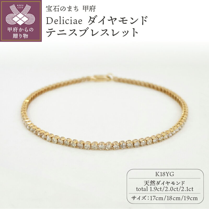 ＜ 甲府ジュエリー ＞ ブレスレット ジュエリー レディース アクセサリー ダイヤモンド K18 イエローゴールド Deliciae 17cm〜19cm ギフト プレゼント 誕生日 記念日 ケース付 バッグ付 鑑別書付 保証書付 k137-076