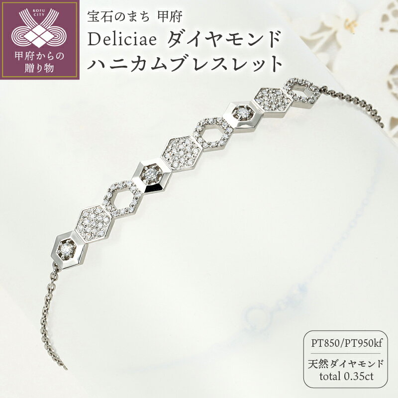 ＜ 甲府ジュエリー ＞ ブレスレット ジュエリー レディース アクセサリー ダイヤモンド 計0.35ct 天然 プラチナ Deliciae ハニカム ギフト プレゼント ケース付 バッグ付 鑑別書付 保証書付 k137-100
