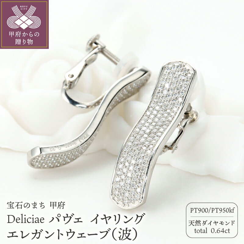 ＜ 甲府ジュエリー ＞ イヤリング ジュエリー レディース アクセサリー ダイヤモンド 計0.64ct 天然 プラチナ Deliciae パヴェ ウェーブ 波 ネジバネ式 ギフト プレゼント ケース付 バッグ付 鑑別書付 保証書付 k137-104