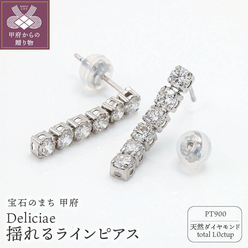 ピアス ジュエリー レディース アクセサリー 天然 ダイヤモンド 計1.0ctUP プラチナ PT900 Deliciae ラインピアス 揺れる エレガント カジュアル フォーマル 贈り物 記念日 ギフト プレゼント ケース付 バッグ付 鑑別書付 保証書付 k137-134