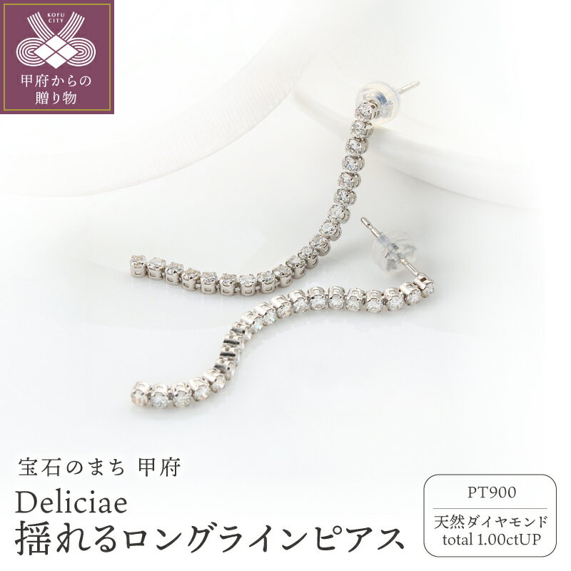 ＜ 甲府ジュエリー ＞ ピアス ダイヤモンド ジュエリー レディース アクセサリー 天然 1.0ct プラチナ PT900 Deliciae ロングライン カジュアル フォーマル ギフト プレゼント ケース付 バッグ付 保証書付 鑑別書付 k137-142