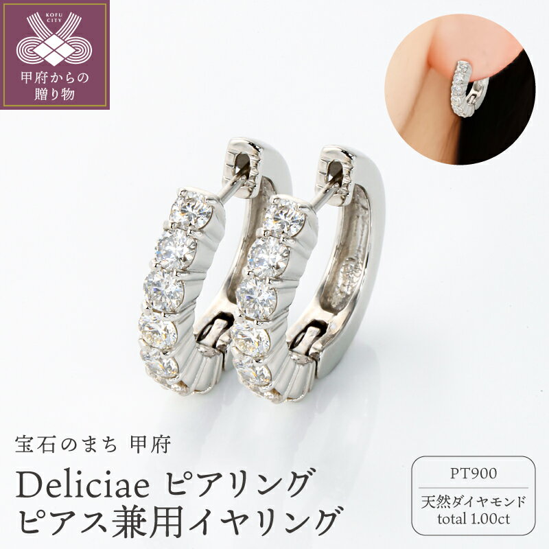 ＜ 甲府ジュエリー ＞ ピアス 兼用 イヤリング ダイヤモンド ジュエリー レディース アクセサリー 天然 7石 1.0ct プラチナ PT900 ピアリング イヤーカフ Deliciae スッキリ ギフト プレゼント ケース付 バッグ付 保証書付 鑑別書付 k137-143