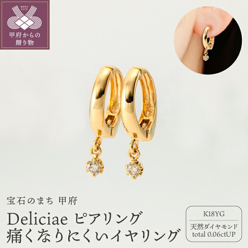＜ 甲府ジュエリー ＞ イヤリング ジュエリー レディース アクセサリー ピアリング ダイヤモンド ライトブラウン 計0.06ct 天然 K18 YG Deliciae ギフト プレゼント ケース付 バッグ付 鑑別書付 保証書付 k137-147