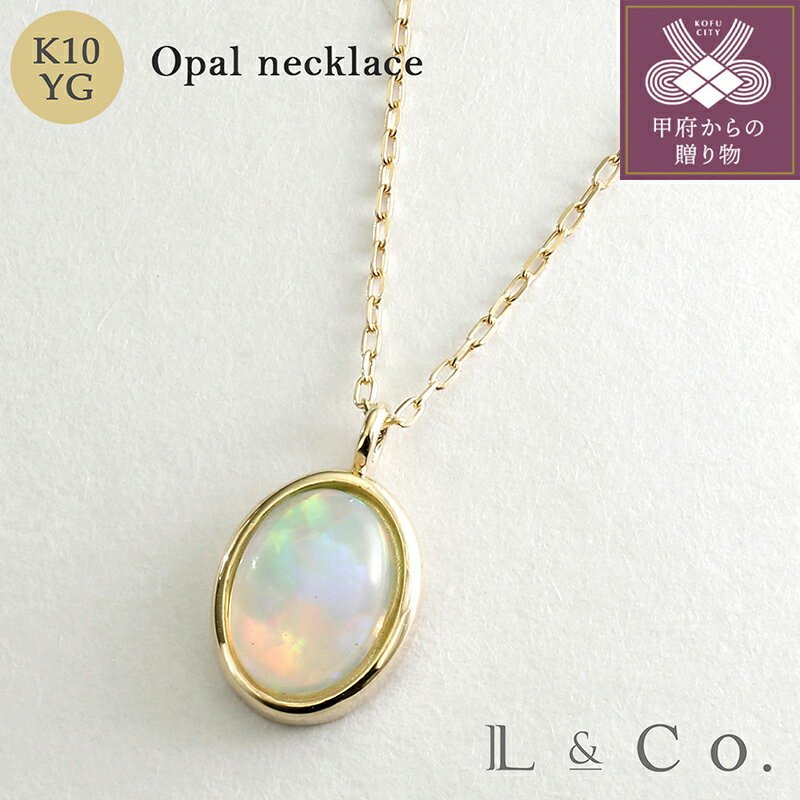 ＜ 甲府ジュエリー ＞ ネックレス ペンダント ジュエリー レディース アクセサリー K10 イエローゴールド オパール ギフト プレゼント ラッピング ジュエリーケース付 保証書付 k228-063