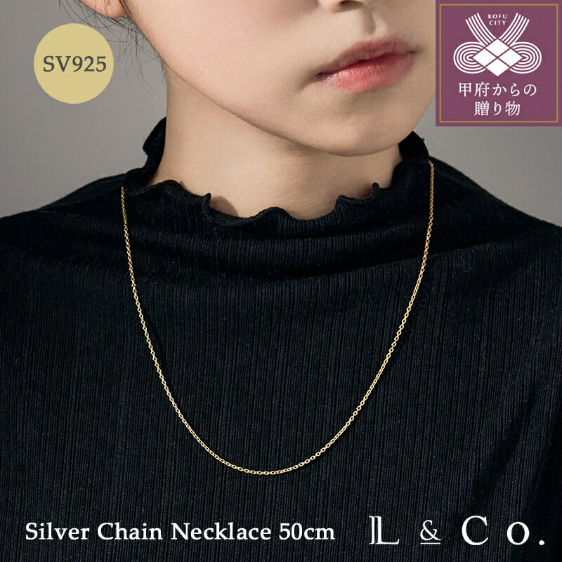 ＜ 甲府ジュエリー ＞ ネックレス ジュエリー レディース アクセサリー SV925 シルバー チェーン 50cm イエローゴールド コーティング シンプル ラグジュアリー カジュアル ギフト プレゼント ジュエリーケース付 保証書付 k228-121