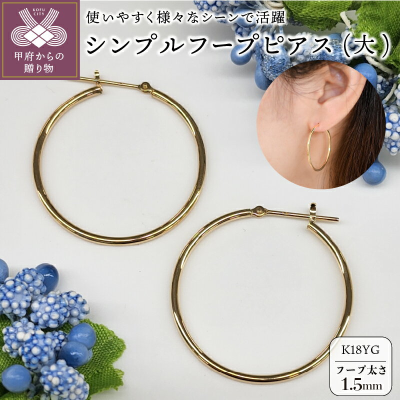 ＜ 甲府ジュエリー ＞ ピアス レディース ジュエリー アクセサリー K18 イエローゴールド YG 直径30mm 太さ1.5mm シンプル フープ 大人 おしゃれ ギフト プレゼント 保証書付 ジュエリーケース付 k206-003