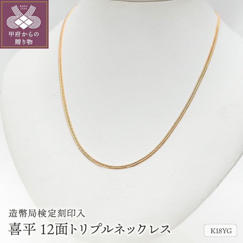 ＜ 甲府ジュエリー ＞ ネックレス ペンダント メンズ レディース ジュエリー アクセサリー 喜平 50cm K18 12面 トリプル イエローゴールド 造幣局検定マーク入 ギフト プレゼント 保証書付 ジュエリーケース付 k206-009