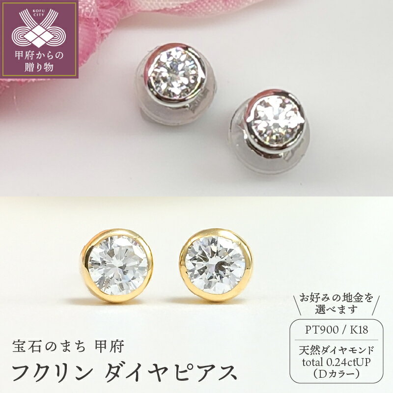 ＜ 甲府ジュエリー ＞ ピアス レディース ジュエリー アクセサリー 選べる地金 プラチナ pt900 K18 イエローゴールド ダイヤモンド Dカラー 0.24ctUP フクリン ギフト プレゼント ジュエリーケース付 鑑定書付 保証書付 k206-012