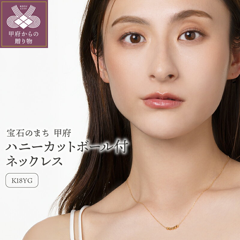 ＜ 甲府ジュエリー ＞ ネックレス ペンダント レディース ジュエリー アクセサリー K18 イエローゴールド YG ムーブ ハニーカットボール 5粒 ギフト プレゼント 保証書付 ジュエリーケース付 k206-016