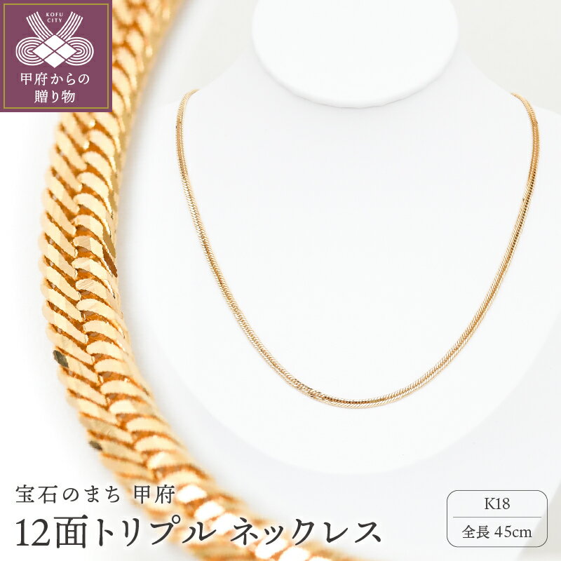 ＜ 甲府ジュエリー ＞ ネックレス レディース メンズ ジュエリー アクセサリー K18 喜平 イエローゴールド 12面トリプル 45cm 造幣局検定刻印入 喜平ネックレス チェーン 中折れ金具 シンプル ギフト プレゼント ジュエリーケース付 保証書付 k206-024