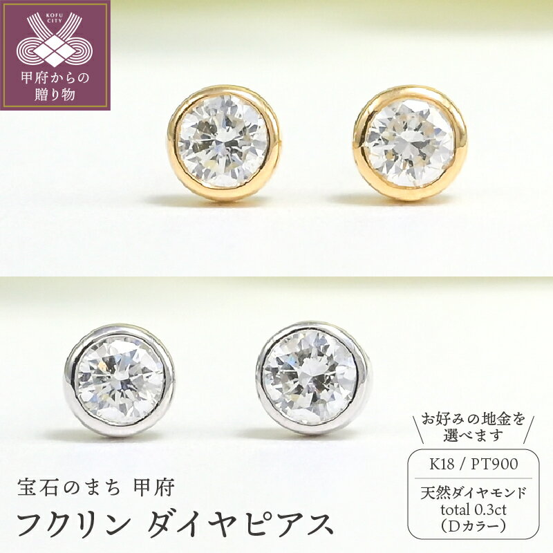 ＜ 甲府ジュエリー ＞ ピアス レディース ジュエリー アクセサリー 選べる地金 k18 イエローゴールド プラチナ Pt900 ダイヤモンド 天然 0.3ct Dカラー フクリン ギフト プレゼント ジュエリーケース付 鑑定書付 保証書付 k206-032