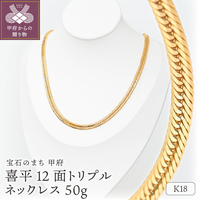 ネックレス ペンダント レディース メンズ ジュエリー アクセサリー K18 イエローゴールド 喜平 12面トリプル 50g 50cm 造幣局検定刻印入 喜平ネックレス チェーン 中折れ金具 シンプル ギフト プレゼント ジュエリーケース付 保証書付 k206-051