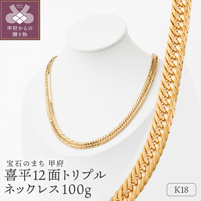 ＜ 甲府ジュエリー ＞ ネックレス レディース メンズ ジュエリー アクセサリー K18 イエローゴールド 喜平 12面トリプル 100g 60cm 造幣局検定刻印入 チェーン 中折れ金具 ギフト プレゼント 喜平ネックレス ジュエリーケース付 保証書付 k206-052