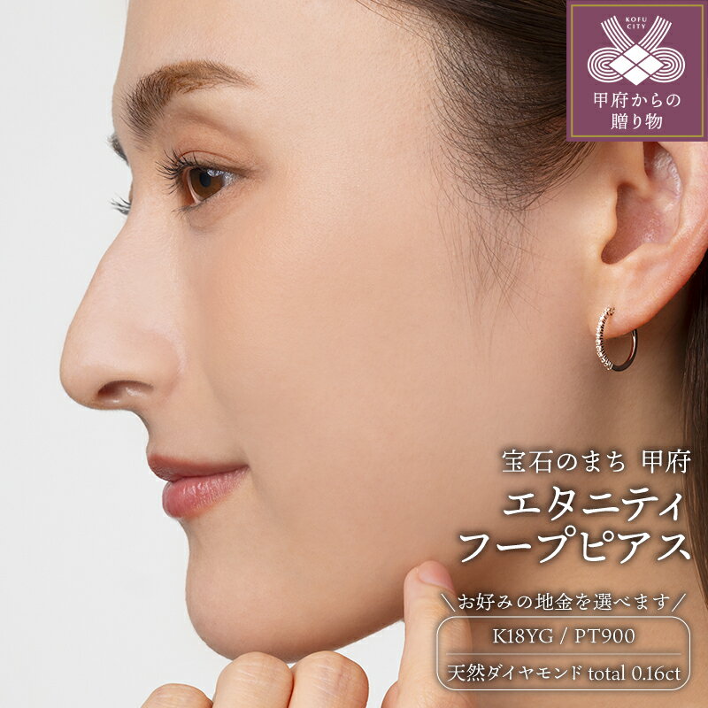 ＜ 甲府ジュエリー ＞ ピアス レディース ジュエリー アクセサリー ダイヤモンド 天然 計0.16ct 選べる地金 K18 イエローゴールド YG プラチナ エタニティ シンプル フープ 大人 おしゃれ ギフト プレゼント ジュエリーケース付 保証書付 k206-017