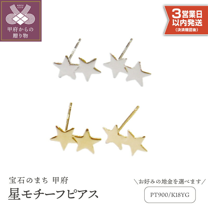 ＜ 甲府ジュエリー ＞ 即納 ピアス レディース ジュエリー アクセサリー 選べる地金 pt900 プラチナ K18 18金 イエローゴールド 星 スター モチーフ ギフト プレゼント ジュエリーケース付 保証書付 k123-011
