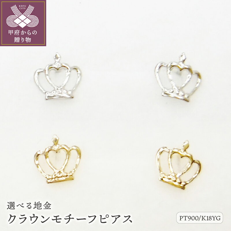 ＜ 甲府ジュエリー ＞ ピアス レディース ジュエリー アクセサリー pt900 プラチナ K18 イエローゴールド クラウン ギフト プレゼント ジュエリーケース付 鑑別書付 保証書付 k123-019