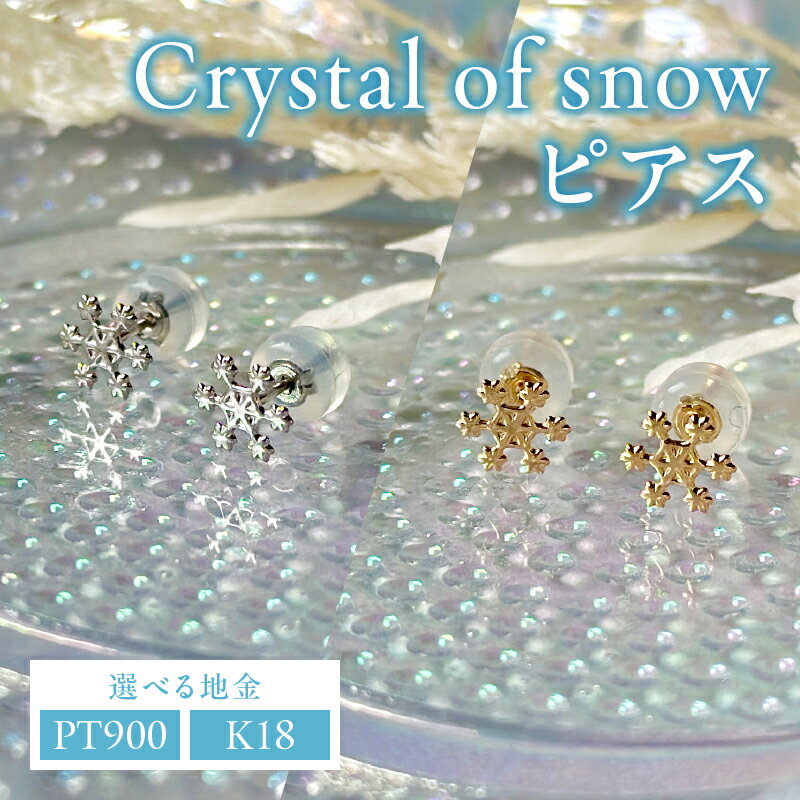 【ふるさと納税】＜ 甲府ジュエリー ＞ 【高評価★5.0】 即納 ピアス レディース ジュエリー アクセサリー 選べる地金 pt900 プラチナ K18 18金 イエローゴールド Crystal of snow クリスタル 雪の結晶 ギフト プレゼント ジュエリーケース付 保証書付 k123-021 - 画像3