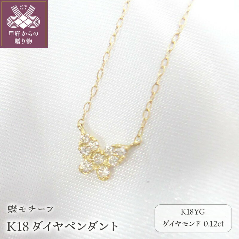 ＜ 甲府ジュエリー ＞ ペンダント ネックレス レディース ジュエリー アクセサリー ダイヤモンド 0.12ct K18 イエローゴールド YG 蝶 ギフト プレゼント ジュエリーケース付 鑑別書付 保証書付 k123-031