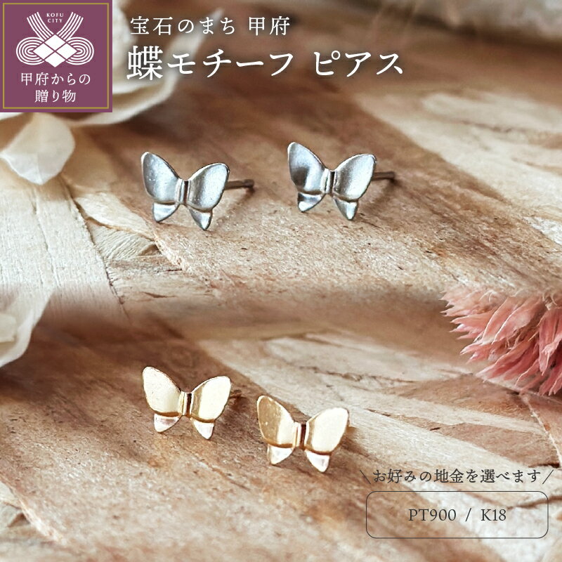 ＜ 甲府ジュエリー ＞ ピアス レディース ジュエリー アクセサリー 選べる 地金 pt900 プラチナ K18 イエローゴールド 蝶 モチーフ ギフト プレゼント ジュエリーケース付 鑑別書付 保証書付 k123-053