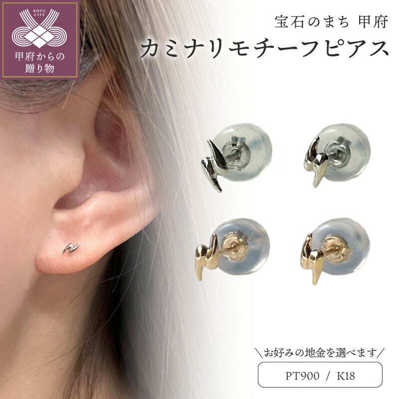 ＜ 甲府ジュエリー ＞ ピアス レディース ジュエリー アクセサリー 選べる 地金 pt900 プラチナ K18 18金 イエローゴールド カミナリ モチーフ ギフト プレゼント ジュエリーケース付 鑑別書付 保証書付 k123-072